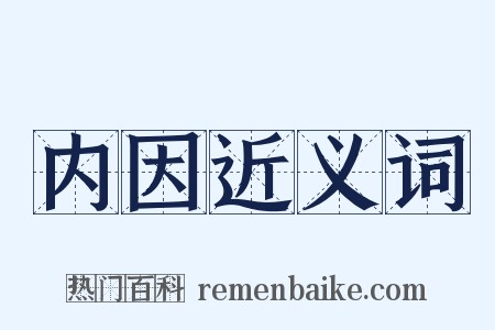 内因近义词是什么意思的图片